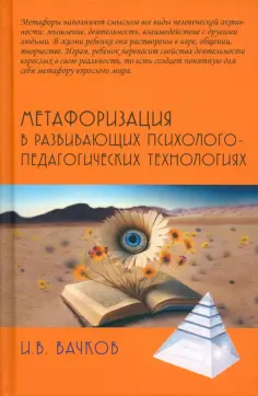 Игорь Вачков - Метафоризация в развивающих психолого-педагогических технологиях обложка книги