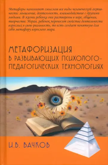 Игорь Вачков - Метафоризация в развивающих психолого-педагогических технологиях Игорь Вачков - Метафоризация в развивающих психолого-педагогических технологиях обложка книги