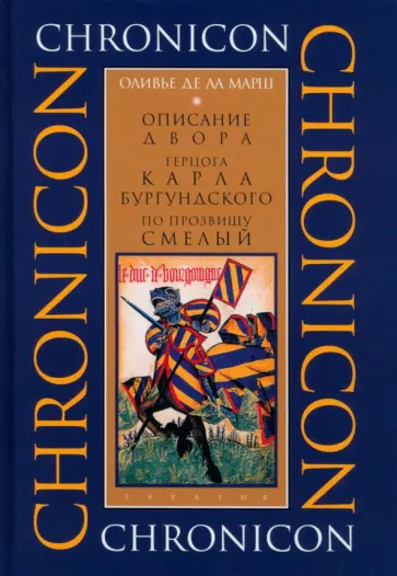 Ла Марш Оливье де - Описание двора герцога Карла Бургундского, по прозвищу Смелый обложка книги