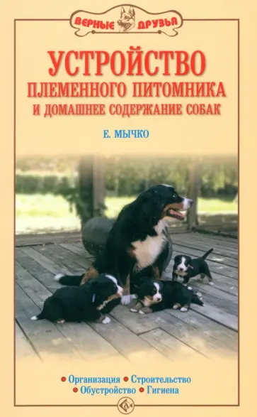 Елена Мычко - Устройство племенного питомника и домашнее содержание собак. Организация. Строительство обложка книги