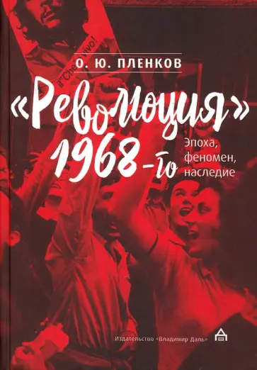 Олег Пленков - Революция 1968-го. Эпоха, феномен, наследие обложка книги