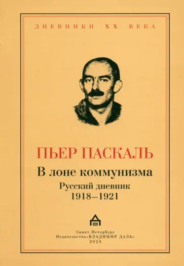 Пьер Паскаль - В лоне коммунизма. Русский дневник 1918—1921 обложка книги