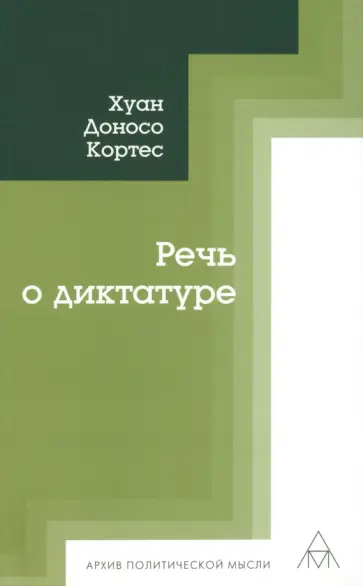 Хуан Кортес - Речь о диктатуре обложка книги