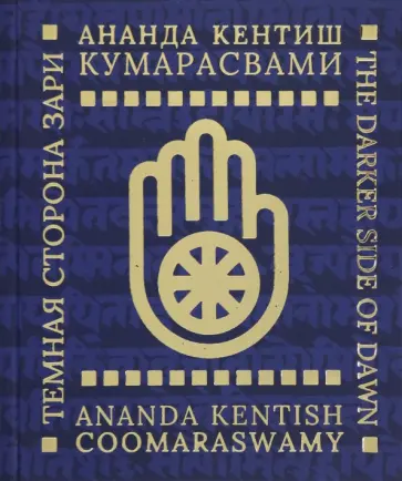 Ананда Кумарасвами - Тёмная сторона Зари Ананда Кумарасвами - Тёмная сторона Зари обложка книги