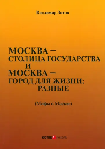 Владимир Зотов - Москва—столица государства и Москва—город для жизни: разные. Мифы о Москве Владимир Зотов - Москва—столица государства и Москва—город для жизни: разные. Мифы о Москве обложка книги