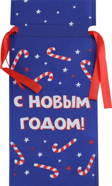 Мешочек для бутылки С новым годом!, 34*15*10см обложка книги