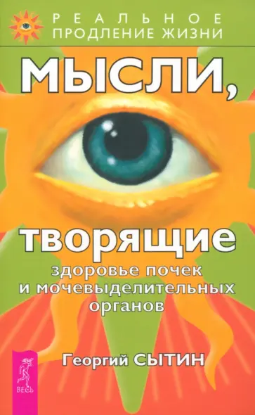 Георгий Сытин - Мысли, творящие здоровье почек и мочевыделительных органов Георгий Сытин - Мысли, творящие здоровье почек и мочевыделительных органов обложка книги