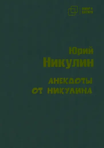 Юрий Никулин - Анекдоты от Никулина Юрий Никулин - Анекдоты от Никулина обложка книги