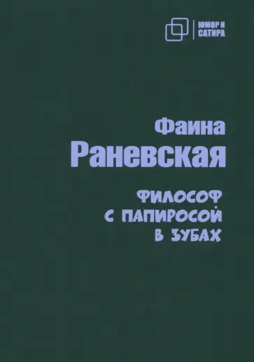 Фаина Раневская - Философ с папиросой в зубах Фаина Раневская - Философ с папиросой в зубах обложка книги