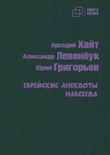 Левенбук, Хайт - Еврейские анекдоты навсегда Левенбук, Хайт - Еврейские анекдоты навсегда обложка книги