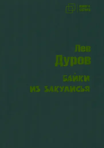 Лев Дуров - Байки из закулисья Лев Дуров - Байки из закулисья обложка книги