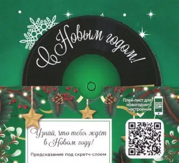 Подвесное украшение Праздничная мелодия с предсказанием обложка книги