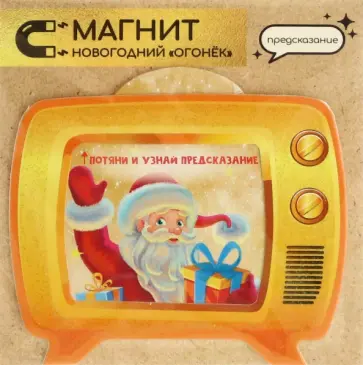 Подвесное украшение Новогодний огонек с предсказанием обложка книги