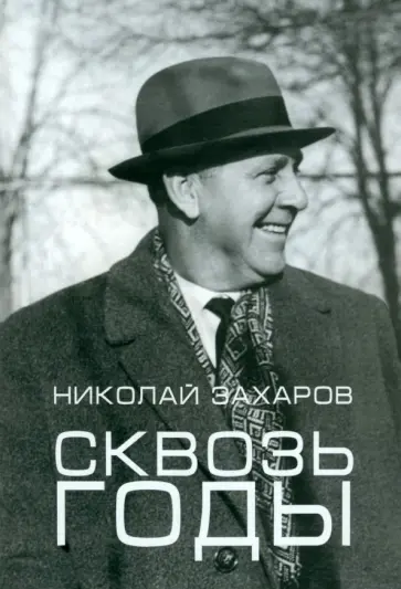 Николай Захаров - Сквозь годы обложка книги