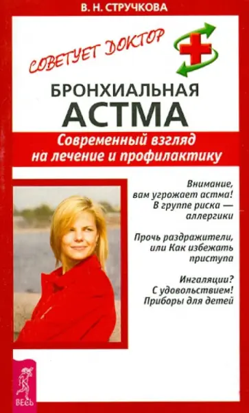 Валентина Стручкова - Бронхиальная астма. Современный взгляд на лечение и профилактику Валентина Стручкова - Бронхиальная астма. Современный взгляд на лечение и профилактику обложка книги