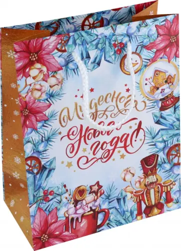 Пакет подарочный Чудесного Нового года обложка книги