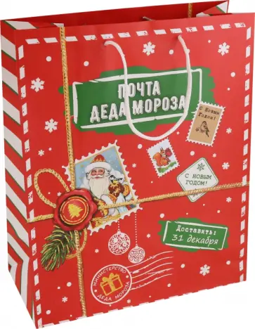 Пакет подарочный Почта Деда Мороза обложка книги