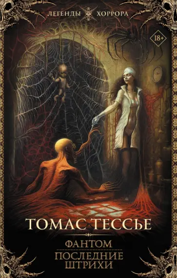 Томас Тессье - Фантом. Последние штрихи обложка книги