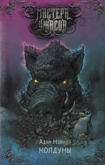 Адам Нэвилл - Колдуны Адам Нэвилл - Колдуны обложка книги