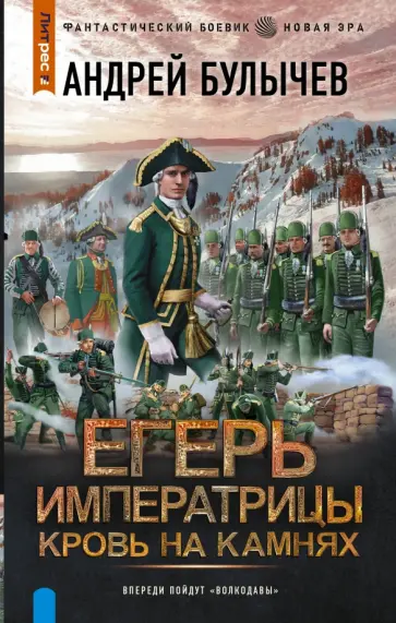 Андрей Булычев - Егерь Императрицы. Кровь на камнях Андрей Булычев - Егерь Императрицы. Кровь на камнях обложка книги