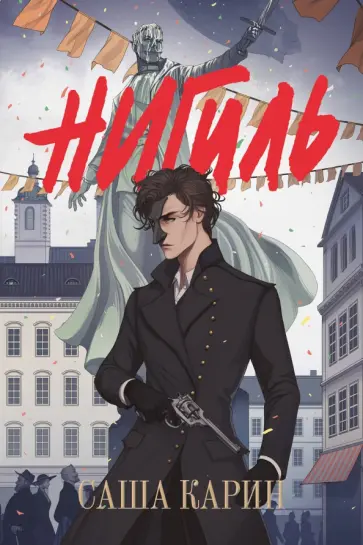 Саша Карин - Нигиль обложка книги