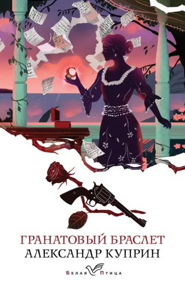 Александр Куприн - Гранатовый браслет обложка книги