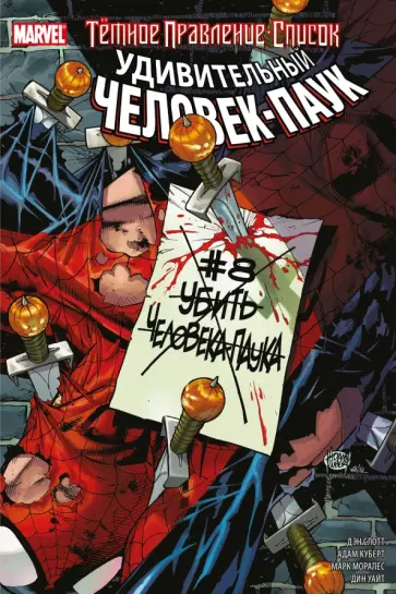 Дэн Слотт - Тёмное правление. Список. Удивительный Человек-паук обложка книги