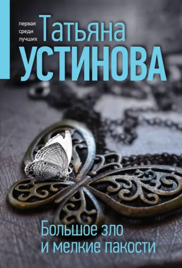 Татьяна Устинова - Большое зло и мелкие пакости обложка книги