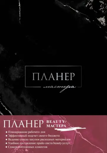 Планер мастера обложка книги