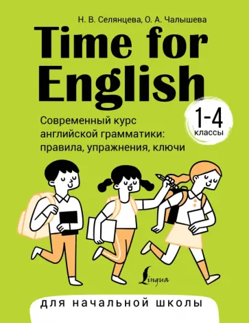 Селянцева, Чалышева - Time for English 1–4. Современный курс английской грамматики. Правила, упражнения, ключи Селянцева, Чалышева - Time for English 1–4. Современный курс английской грамматики. Правила, упражнения, ключи обложка книги