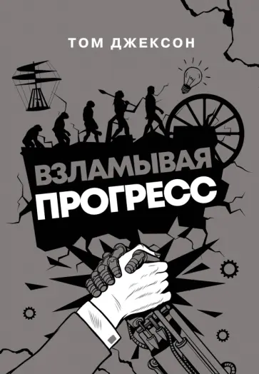 Том Джексон - Взламывая прогресс обложка книги