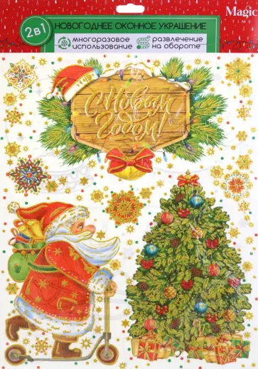 Оконное украшение Дед Мороз на самокате обложка книги