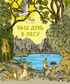 Юдит Дрюс - Наш день в лесу. Книга-игра обложка книги