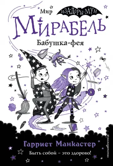 Гарриет Манкастер - Мирабель. Бабушка-фея обложка книги
