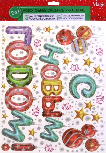 Оконное украшение Надпись с шариками обложка книги