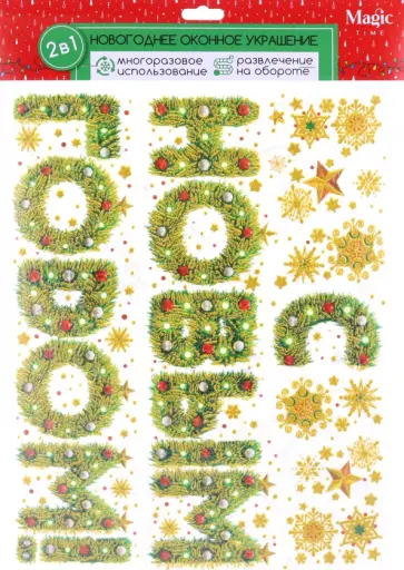 Оконное украшение Новогоднее поздравление обложка книги