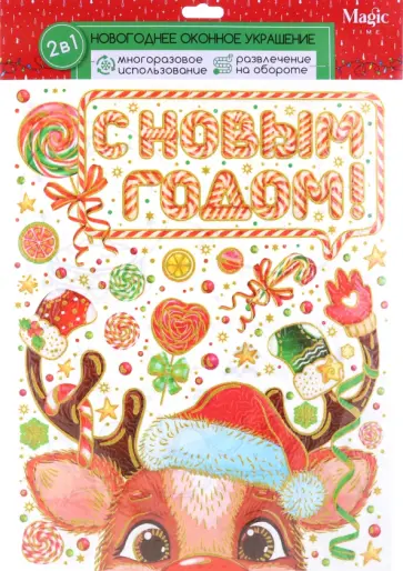 Оконное украшение Счастливый олененок обложка книги