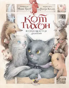 Маша Трауб - Кот Тихон возвращается домой обложка книги