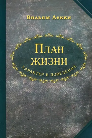 Вильям Лекки - План жизни. Характер и поведение обложка книги