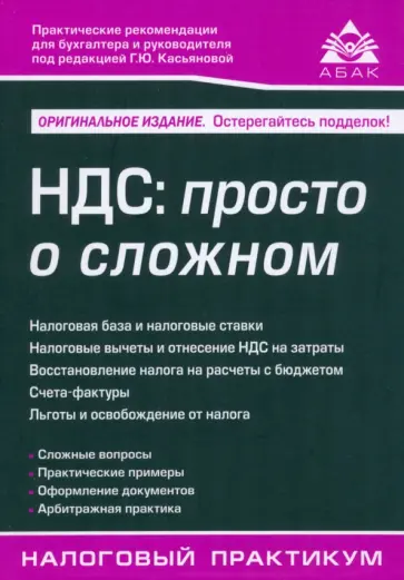 Галина Касьянова - НДС. Просто о сложном Галина Касьянова - НДС. Просто о сложном обложка книги