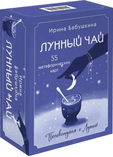 Ирина Бабушкина - Лунный чай. 55 метафорических карт обложка книги