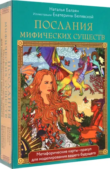 Наталья Балаян - Послания мифических существ. Метафорические карты-оракул обложка книги