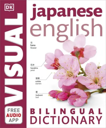 Japanese-English Bilingual Visual Dictionary with Free Audio App обложка книги