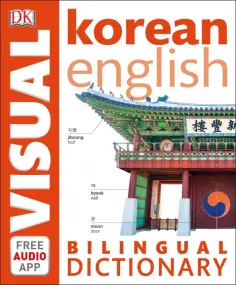 Korean-English Bilingual Visual Dictionary with Free Audio App обложка книги
