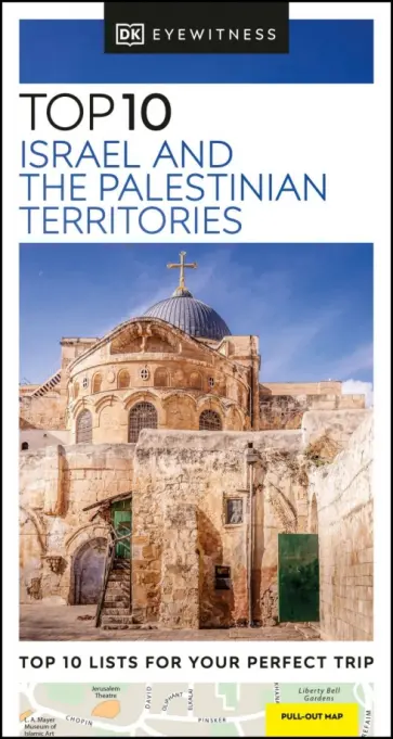 Top 10 Israel and the Palestinian Territories обложка книги