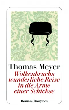 Обложка книги Wolkenbruchs wunderliche Reise in die Arme einer Schickse, Meyer Thomas