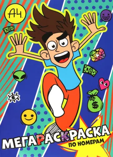 Мегараскраска по номерам Влад А4 обложка книги