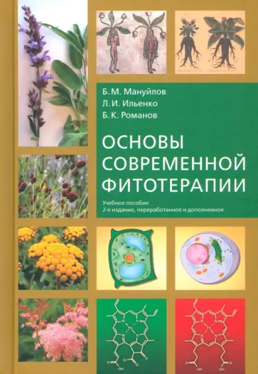 Мануйлов, Ильенко - Основы современной фитотерапии. Учебное пособие обложка книги