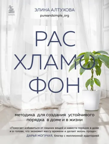 Элина Алтухова - Расхламофон. Методика для создания устойчивого порядка в доме и в жизни Элина Алтухова - Расхламофон. Методика для создания устойчивого порядка в доме и в жизни обложка книги