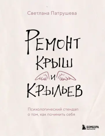 Светлана Патрушева - Ремонт крыш и крыльев. Психологический стендап о том, как починить себя обложка книги